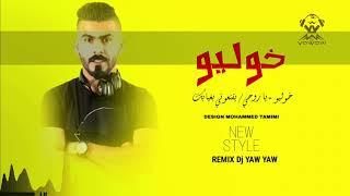 REMIX DJ YAW YAW | خوليو - ياروحي - يقنعوني بغيابك