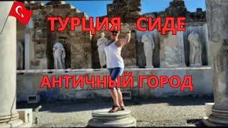 ТУРЦИЯ СИДЕ‍️ АНТИЧНЫЙ ГОРОД Türkiye SIDE ANTIQUE CITY Часть 1 #Галинастафьева