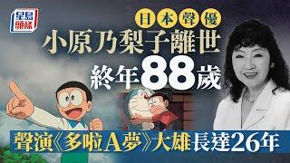 《多啦A夢》日版聲優小原乃梨子離世享年88歲 曾長達26年為野比大雄配音｜娛樂｜國際｜日本｜多啦A夢｜大雄｜配音｜星島頭條新聞