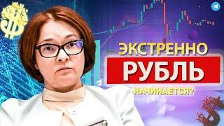 РУБЛЬ ЗАВИЗЖАЛ! ОБВАЛ ДОЛЛАРА РЕШИЛ РАЗОМ ОБРУШИТЬ КУЧУ ВАЛЮТ! Что решил ЦБ? Прогноз доллара