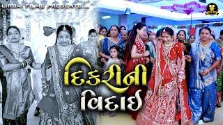 દિકરીની વિદાઈ || SWETA GODHANIYA WEDDING || VIDAI || LIRBAI FILMS || MAHER WEDDING ||