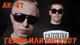 АК-47 - BEREZOVSKIY ПЕРВОПРОХОДЦЫ ТРЕПА?