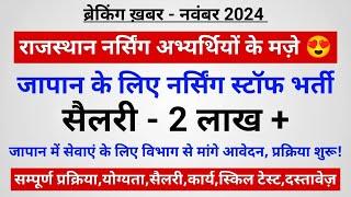 राजस्थान Staff Nurse Care भर्ती बेरोजगार अभ्यर्थियों के लिए जापान में/ सैलरी- 2 लाख+ / आवेदन-योग्यता