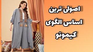 اصولی ترین اساس الگوی کیمونو|آموزش اساس الگوی کیمونو||آموزش الگوی بالاتنه |آموزش خیاطی