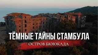 Другой Стамбул | Принцевы Острова | Бююкада и его тёмное прошлое