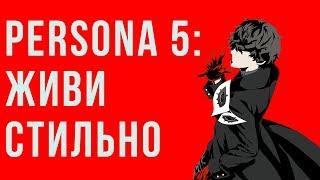 Persona 5 как стиль жизни