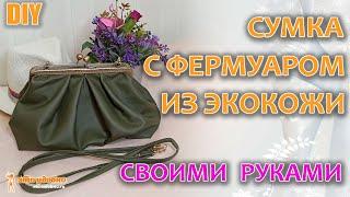 DIY / Модная сумочка с фермуаром из экокожи. Шьем своими руками.