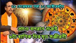 শুক্ৰৰ ৰাশি পৰিৱৰ্তন ।। Rashifal ।। Astrology ।। Jyotish Siddhant ।। Nirmal Chandra Sarma