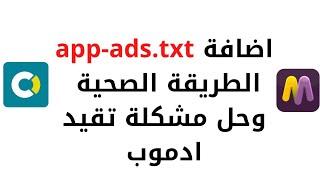 إضافة app-ads.txt ملف واحد لكل التطبيقات