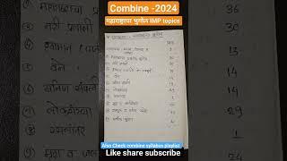 Combine analysis syllabus 2024| महाराष्ट्राचा भुगोल combine important topics||#combine #syllabus