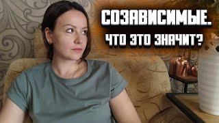 Созависимость и семья. Созависимые отношения