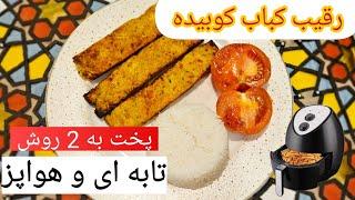 طرزتهیه کباب کوبیده مرغ رستورانی،Airfryer chicken kobide kebab|پخت غذا در سرخ کن بدون روغن یا هواپز