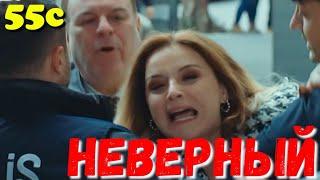 СЕРІАЛ НЕВІРНИЙ 55 Серия. Турецкий сериал.Невірний всі серії