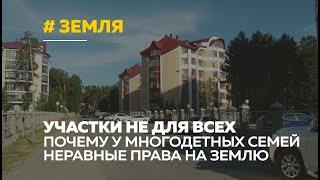 Скандалы, интриги, расследования: что не так с выделением земельных участков для многодетных семей