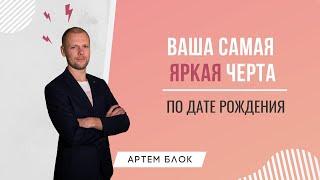 Самая яркая черта характера по дате вашего рождения. Розыгрыш ценного подарка