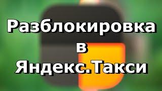 Как снять безвременную блокировку в Яндекс ПРО при помощи группы разбора и комитета водителей