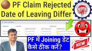 🟤 PF Claim Rejected Date of Leaving Differ, PF me Date of Joining kaise thik karen  @TechCareer