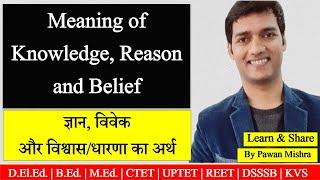 Meaning of Knowledge, Reason and Belief | ज्ञान, विवेक और विश्वास/धारणा का अर्थ | B.Ed. ।