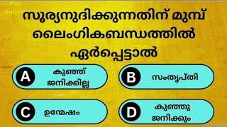 സൂര്യോദയത്തിനു മുമ്പ് ലൈംഗികബന്ധത്തിൽ ഏർപ്പെടുമ്പോൾ സംഭവിക്കുന്നത്|Gk|Malayalam|PSC|Quiz|@pscbullets