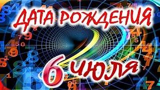 ДАТА РОЖДЕНИЯ 6 ИЮЛЯСУДЬБА, ХАРАКТЕР И ЗДОРОВЬЕ ТАЙНА ДНЯ РОЖДЕНИЯ