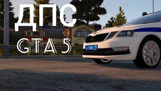 Гимн ДПС в GTA 5