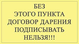 Не подписывайте договор дарения, пока не посмотрите это видео