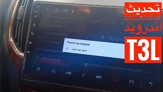 تحديث شاشة اندرويد للسيارة T3L Android Head Unit firmware update