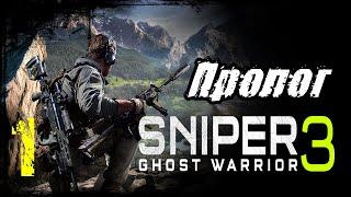 Sniper Ghost Warrior 3 - Часть 1 / Пролог