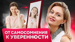 КАК ПОДНЯТЬ САМООЦЕНКУ? Причины неуверенности в себе | Психология самосомнения