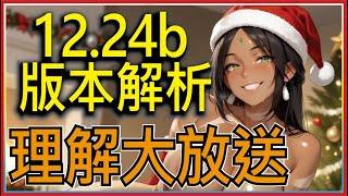 14.24B版本上分陣容解析！陣容理解改動詳細講解｜聯盟戰棋14.24B