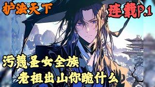 【东方玄幻】《首播》【污蔑圣女全族，老祖出山你跪什么】护法天下 1-111章節  你是十萬大山里無數妖主演中的神明，不僅有絕美兔娘為你柔肩，還有魅惑蛇仙為你按腿，