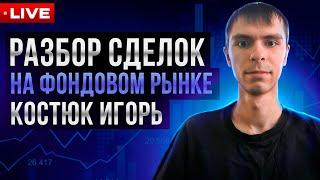 Разбор сделок на фондовом рынке: Костюк Игорь
