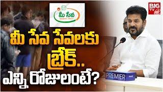 మీ సేవ సేవలకు బ్రేక్.. ఎన్ని రోజులంటే? | Break To Meeseva Online Service | CM Revanth Reddy | BIG TV