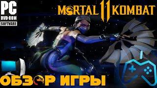 Mortal Kombat 11. ОБЗОР ПК-ВЕРСИИ ИГРЫ.  БАГИ, ДОНАТ, НОСТАЛЬГИЯ