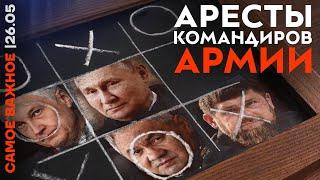 Кадыров меняет власть | Путин сажает генералов | Тайны Белоусова | Мишустин разнёс министра