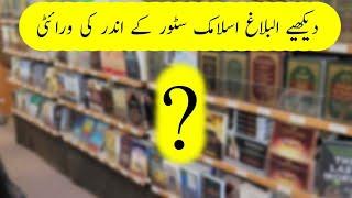 Albalagh islamic store lahore || AlBalagh Islamic Store official || #islamicstore