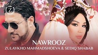 Зулайхо Махмадшоева ва Сидик Шубоб - Навруз / Sediq Shabab & Zulaykho Mahmadshoeva - Nawrooz (2024)