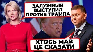 «ХВАТИТ УНИЖАТЬ УКРАИНУ» - Залужний РОЗНІС політику Трампа щодо ЄС