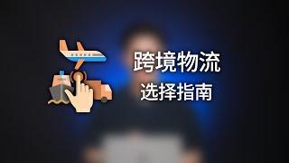 超级全面，跨境电商物流选择推荐