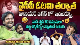 Junior Jagan NON-STOP Hilarious Interview | Mimicry Artist Sunil Ravinuthala Imitation On YS Jagan