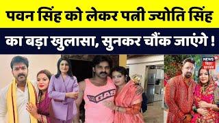 Jyoti Singh on Pawan Singh : पवन सिंह को लेकर पत्नी ज्योति सिंह का बड़ा खुलासा ! | Bhojpuri | N18V