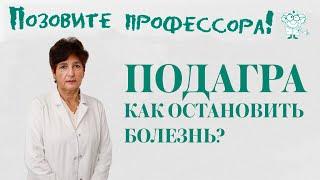 Подагра. Как остановить болезнь?