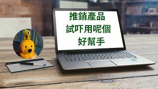 推銷產品試吓用呢個好幫手 (廣東話中文字幕) [多謝支持! 請免費訂閱。] @kelvincomputer