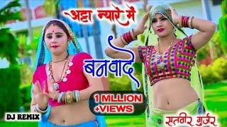 atta nyare mai banvade re~ अट्टा न्यारे में बनवादे रे dj remix  #satveergurjar #mahi_alwar_dance