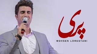 Mohsen Lorestani -  Pari | محسن لرستانی - پری