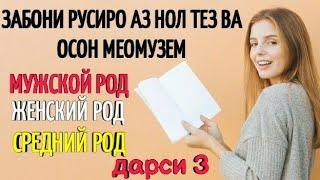 ЗАБОНИ РУСИРО АЗ НОЛ ТЕЗ ВА ОСОН МЕОМУЗЕМ дарси 3 || РОД || ЖИНСИЯТХО|| РУССКИЙ ЯЗЫК С НУЛЯ урок 3