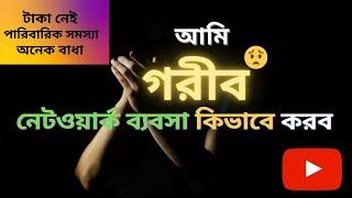 How can I do Network Marketing if I am Poor! Network Marketing Training Bangla