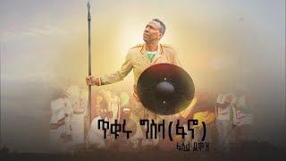 ጥቁሩ ግስላ (ፋኖ) | Tikuru Gisila - Fasil Demoz | ፋሲል ደሞዝ