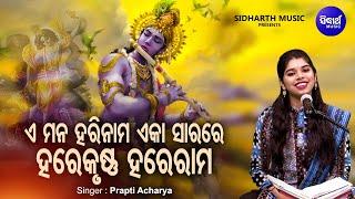 E Mana Hari Nama Ekaa Sara - ନୂଆ ଢଙ୍ଗରେ ସୁନ୍ଦର ଭଜନ | Prapti Acharya | ଏ ମନ ହରି ନାମ | Sidharth Music