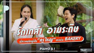 รัดเกล้า อามระดิษ พี่สาวคนโตผู้เป็น "ครูใหญ่" แห่งบ้าน BAKERY | Piano & i EP 119